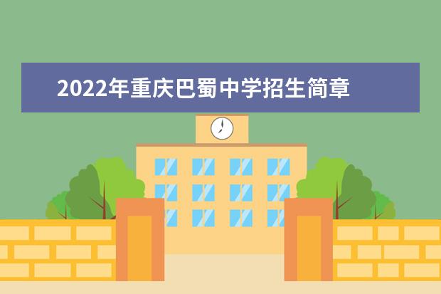 2022年重庆巴蜀中学招生简章