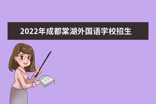 2022年成都棠湖外国语学校招生简章