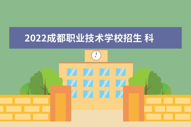 2022成都职业技术学校招生 科华欢迎你来了解