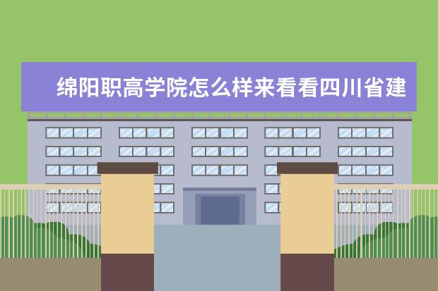 绵阳职高学院怎么样来看看四川省建筑技工学校