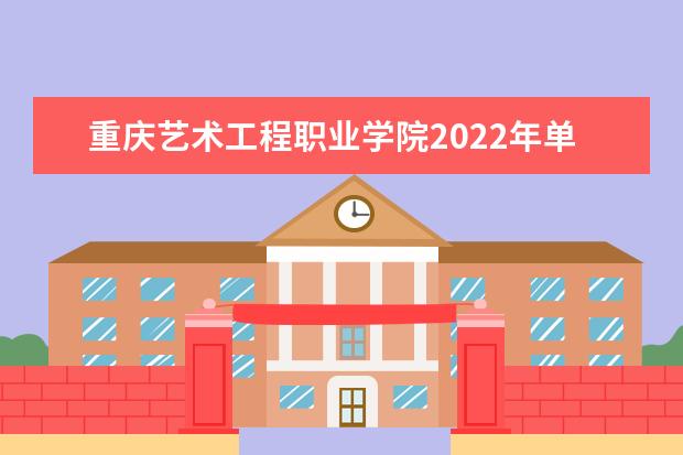 重庆艺术工程职业学院2022年单招计划