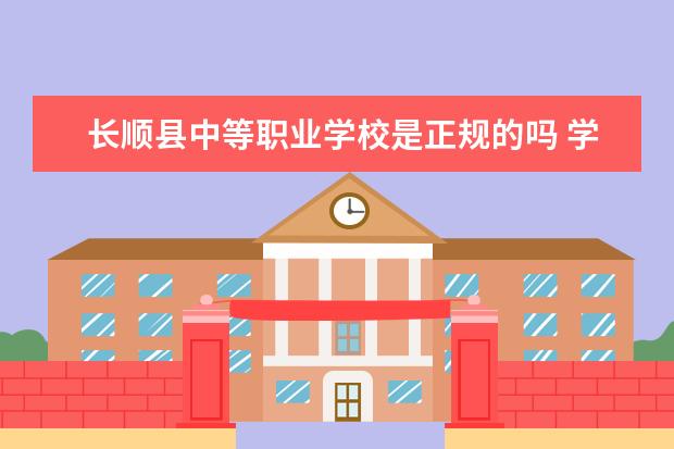 长顺县中等职业学校是正规的吗 学校怎么样