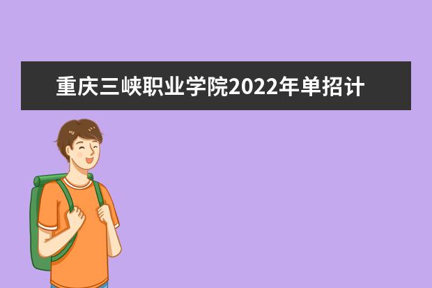 重庆三峡职业学院2022年单招计划