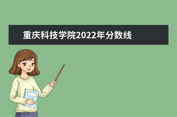 重庆科技学院2022年分数线