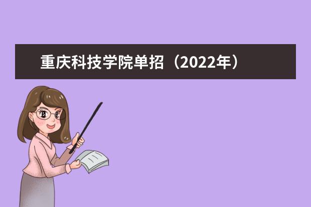 重庆科技学院单招（2022年）