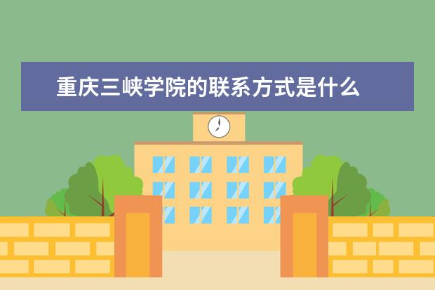 重庆三峡学院的联系方式是什么