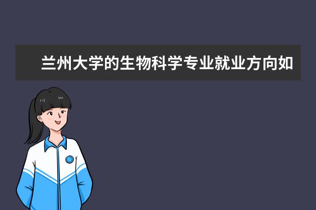 兰州大学的生物科学专业就业方向如何