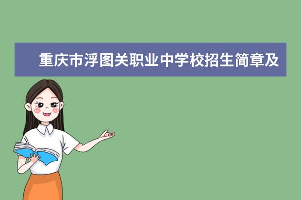 重庆市浮图关职业中学校招生简章及招生计划