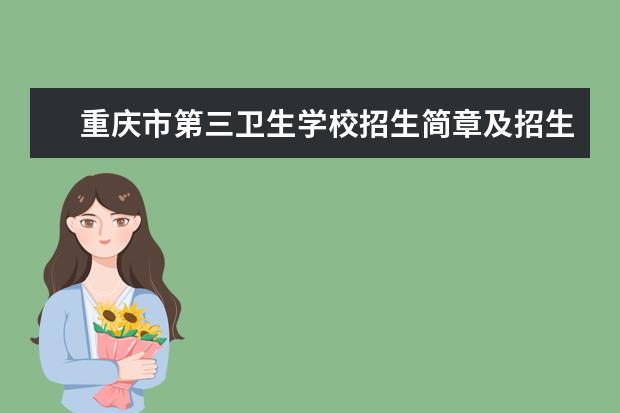 重庆市第三卫生学校招生简章及招生计划