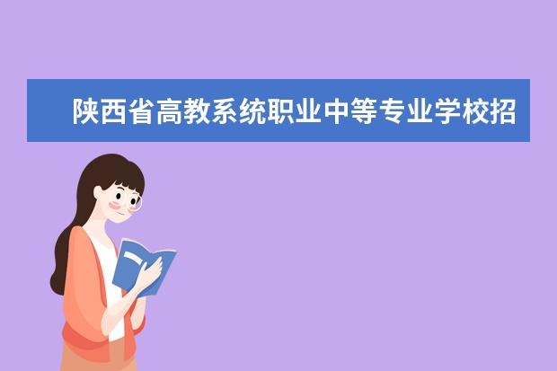 陕西省高教系统职业中等专业学校招生计划