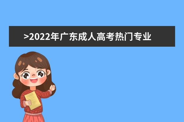 >2022年广东成人高考热门专业