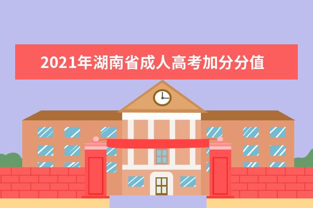 2021年湖南省成人高考加分分值及条件