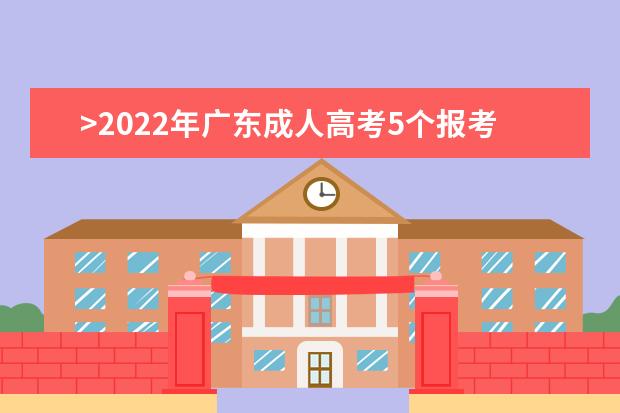 >2022年广东成人高考5个报考人数多的专业