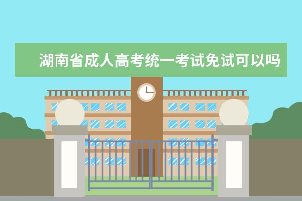湖南省成人高考统一考试免试可以吗?
