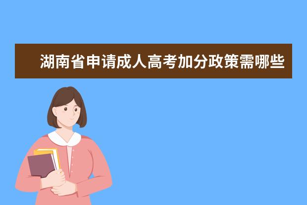 湖南省申请成人高考加分政策需哪些条件?