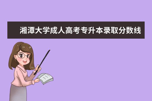 湘潭大学成人高考专升本录取分数线多少?