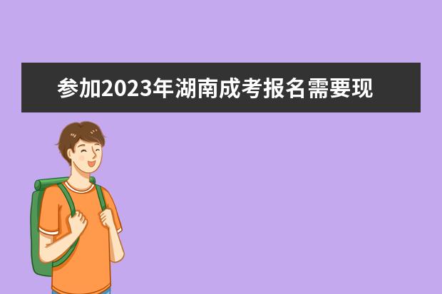 参加2023年湖南成考报名需要现场确认吗?
