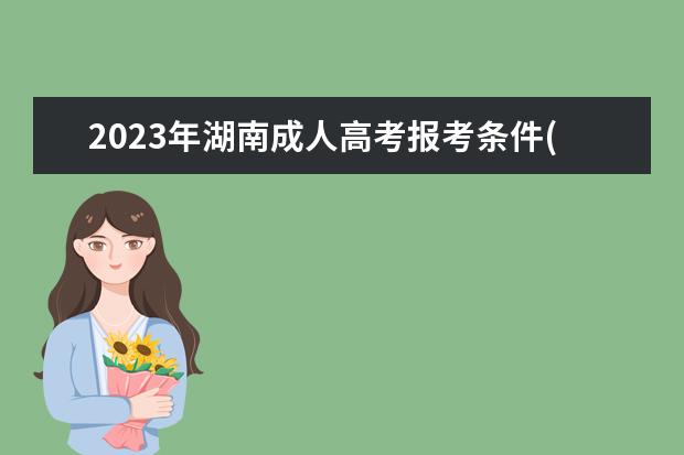 2023年湖南成人高考报考条件(2020年湖南成人高考考试时间)