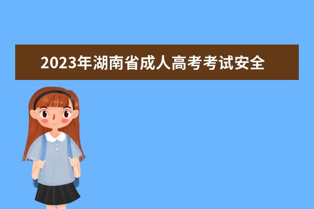2023年湖南省成人高考考试安全管理