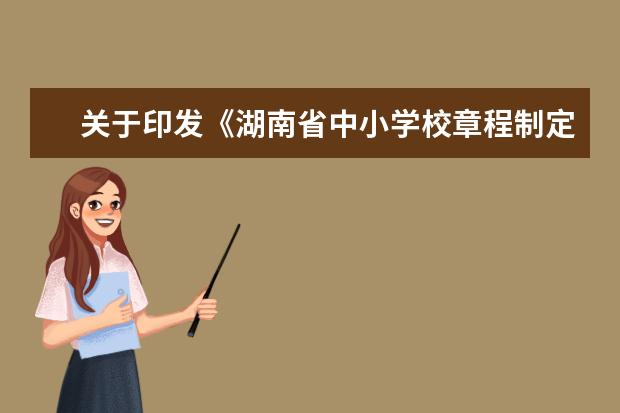 关于印发《湖南省中小学校章程制定暂行办法》的通知