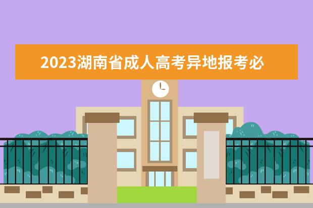 2023湖南省成人高考异地报考必备材料