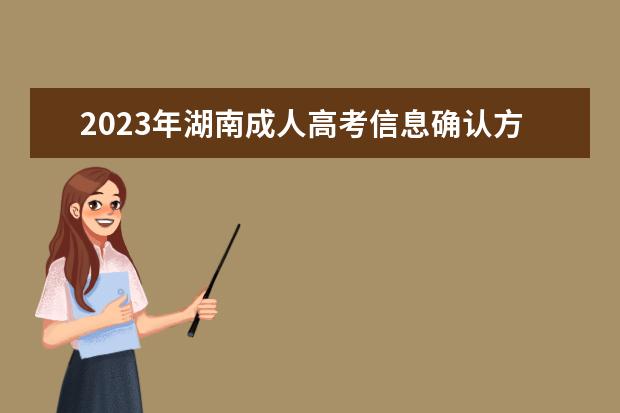2023年湖南成人高考信息确认方式