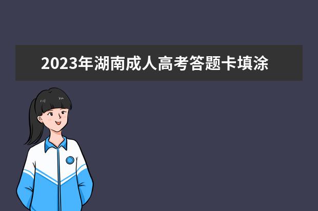 2023年湖南成人高考答题卡填涂要求，考生必看！