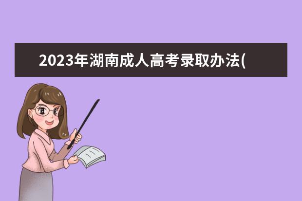2023年湖南成人高考录取办法(2020湖南成人高考录取)