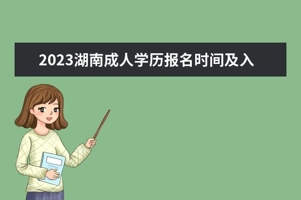 2023湖南成人学历报名时间及入口