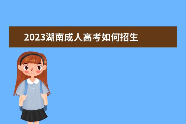2023湖南成人高考如何招生