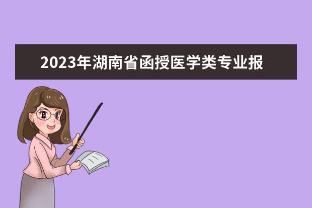 2023年湖南省函授医学类专业报考条件(2021年湖南省医专单招)