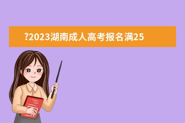 ?2023湖南成人高考报名满25岁可以加分吗？