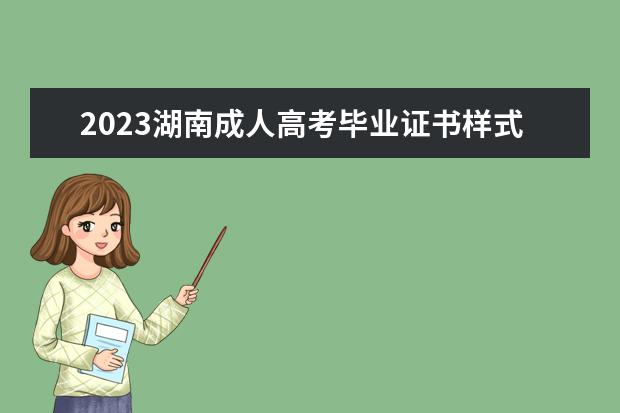 2023湖南成人高考毕业证书样式