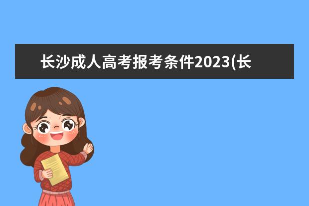 长沙成人高考报考条件2023(长沙成人高考报考条件2023年)