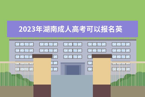 2023年湖南成人高考可以报名英语四级吗？