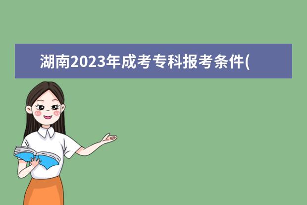 湖南2023年成考专科报考条件(湖南2023年成考专科报考条件及要求)