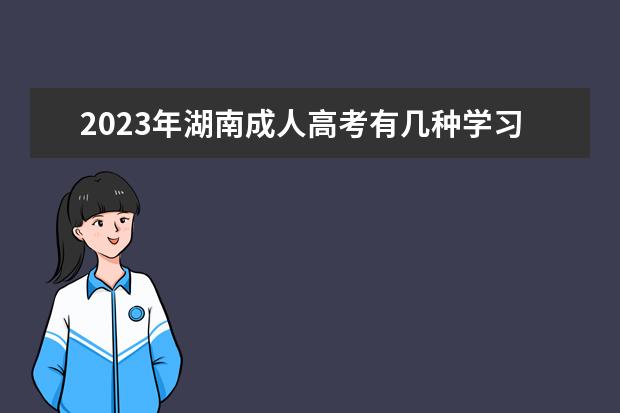 2023年湖南成人高考有几种学习形式？(2021年湖南成人高考试卷)
