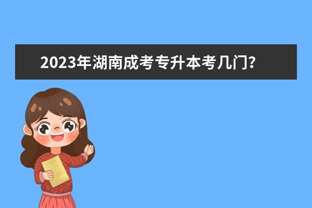 2023年湖南成考专升本考几门？
