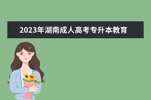 2023年湖南成人高考专升本教育理论考点归纳(湖南专升本试题2020)