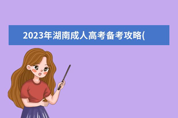 2023年湖南成人高考备考攻略(2020年湖南成人高考考试时间)