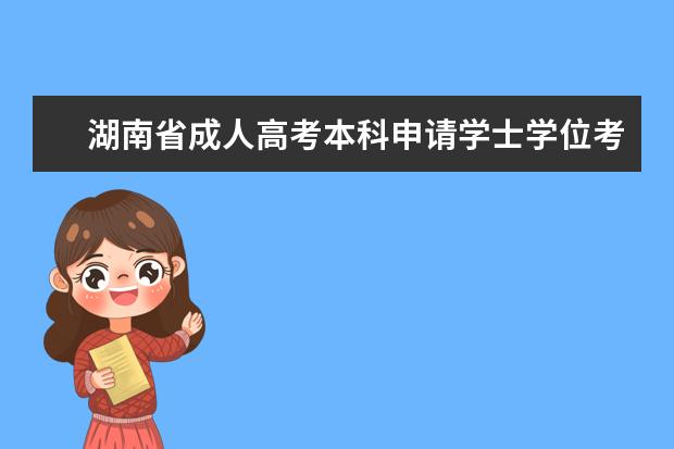 湖南省成人高考本科申请学士学位考试电子照片标准
