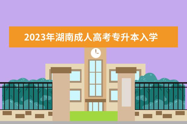 2023年湖南成人高考专升本入学考试难度怎么样?(湖南全日制专升本2021年政策)