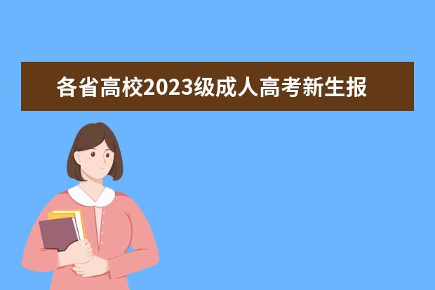 各省高校2023级成人高考新生报到信息变动汇总(2021成人高校招生报名通知)