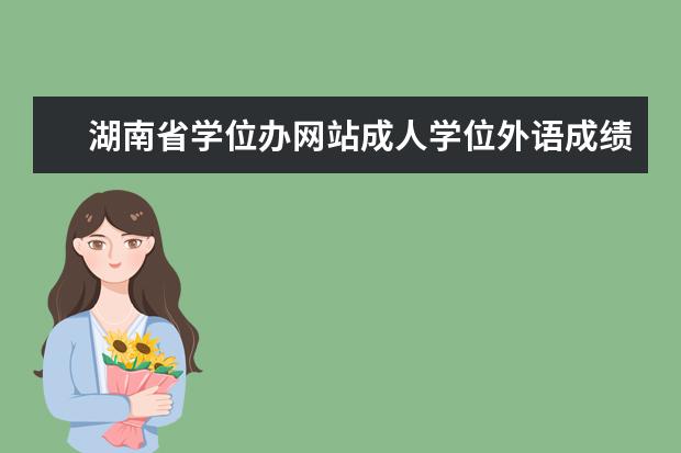 湖南省学位办网站成人学位外语成绩查询系统中能查到历年的成绩吗？