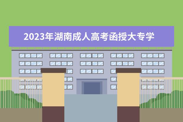 2023年湖南成人高考函授大专学历是真的吗？(湖南成人大专自考多久毕业)