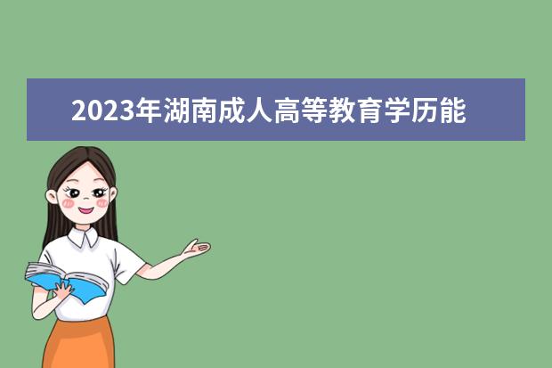 2023年湖南成人高等教育学历能考教师资格证吗？(2020年湖南省高校教师证考试)