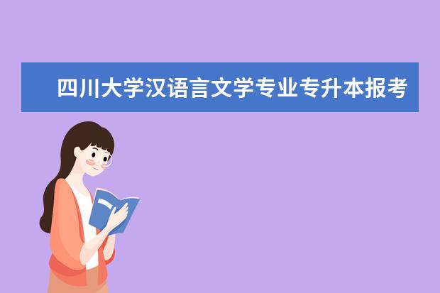 四川大学汉语言文学专业专升本报考怎么样？