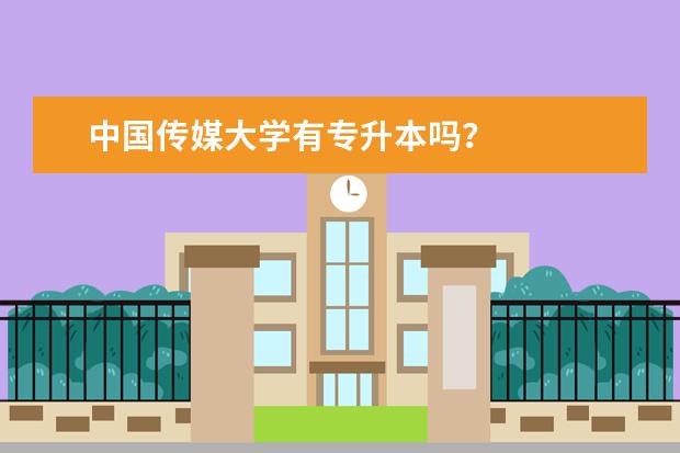 中国传媒大学有专升本吗？