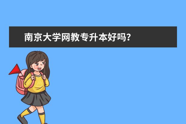 南京大学网教专升本好吗？