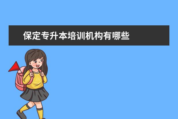 保定专升本培训机构有哪些